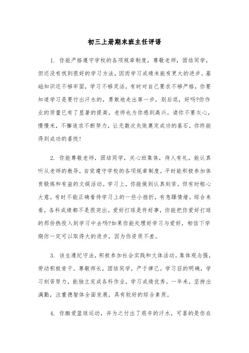 初三上册期末班主任评语（2篇）