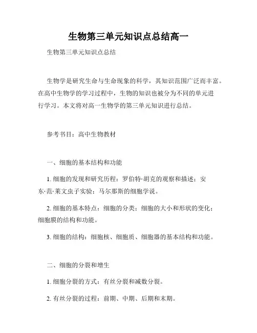 生物第三单元知识点总结高一