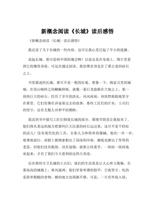 新概念阅读《长城》读后感悟