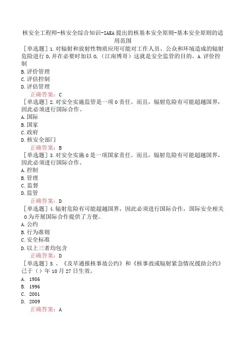 核安全工程师-核安全综合知识-IAEA提出的核基本安全原则-基本安全原则的适用范围
