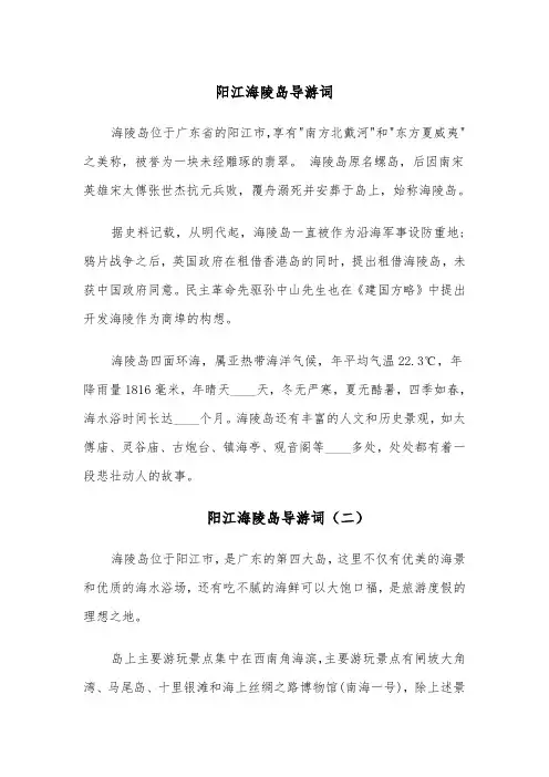 阳江海陵岛导游词(四篇)
