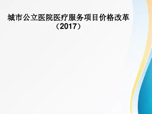 2017医疗服务价格改革