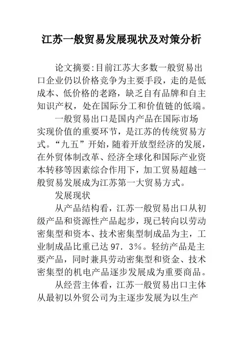 江苏一般贸易发展现状及对策分析