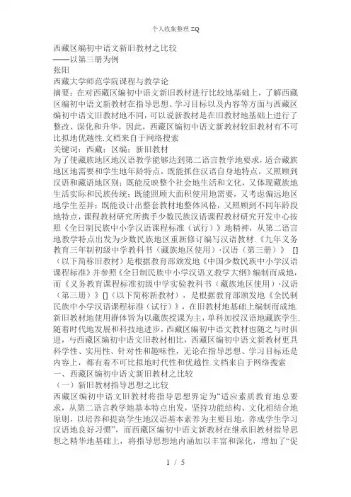 西藏区编初中语文新旧教材之比较