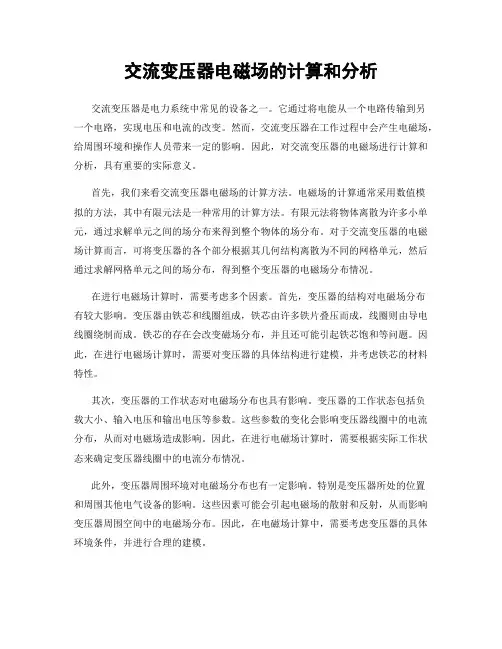 交流变压器电磁场的计算和分析