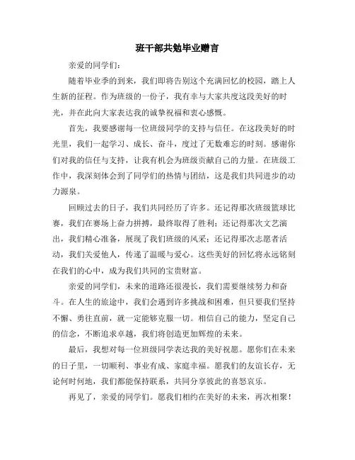 班干部共勉毕业赠言