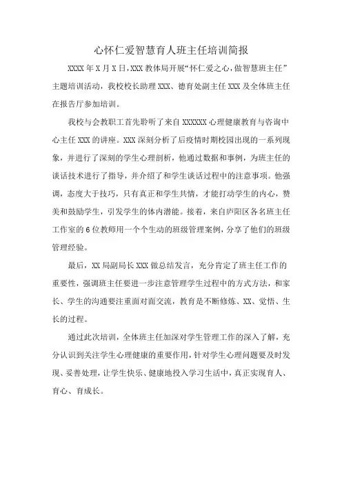 心怀仁爱智慧育人班主任培训简报