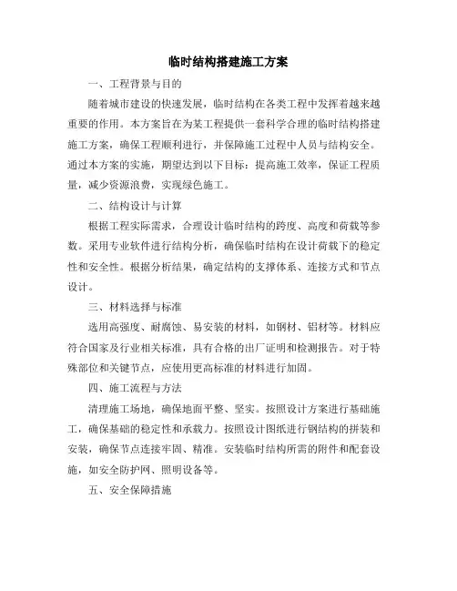 临时结构搭建施工方案