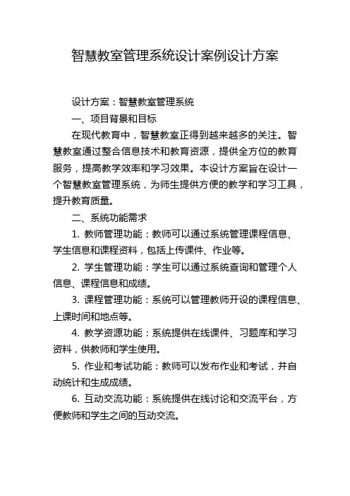 智慧教室管理系统设计案例设计方案