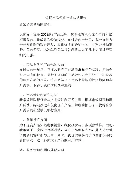 银行产品经理年终总结报告