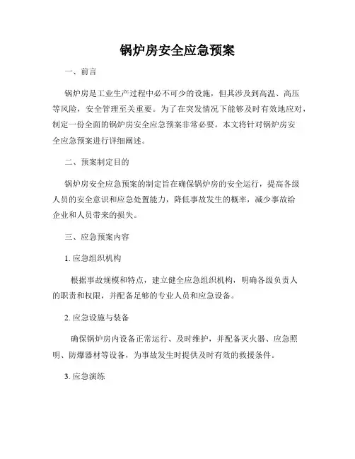 锅炉房安全应急预案