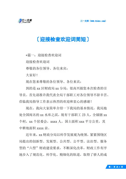 迎接检查欢迎词简短