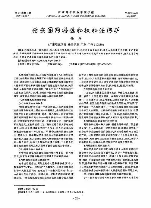 论我国网络隐私权私法保护