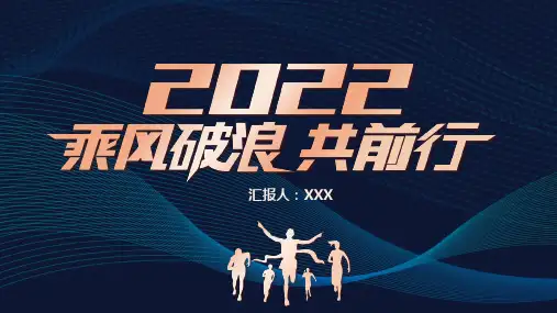 深色渐变2022乘风破浪共前行PPT模板