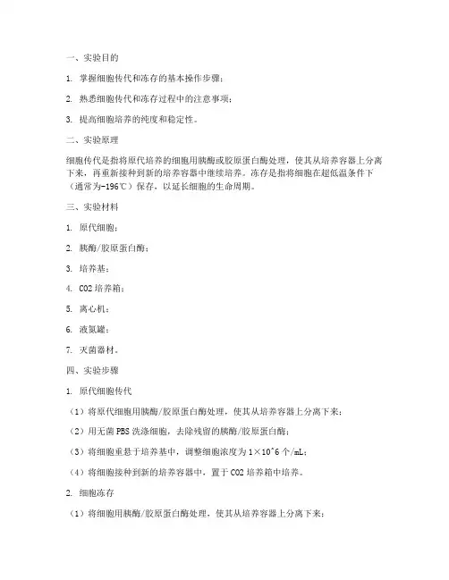 传代冻存实验报告