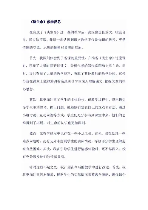 人教版九年级语文下《谈生命》教学反思