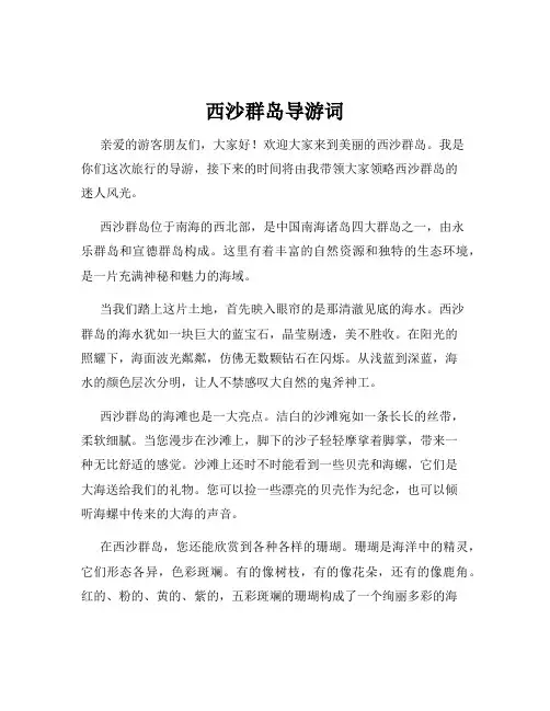 西沙群岛导游词