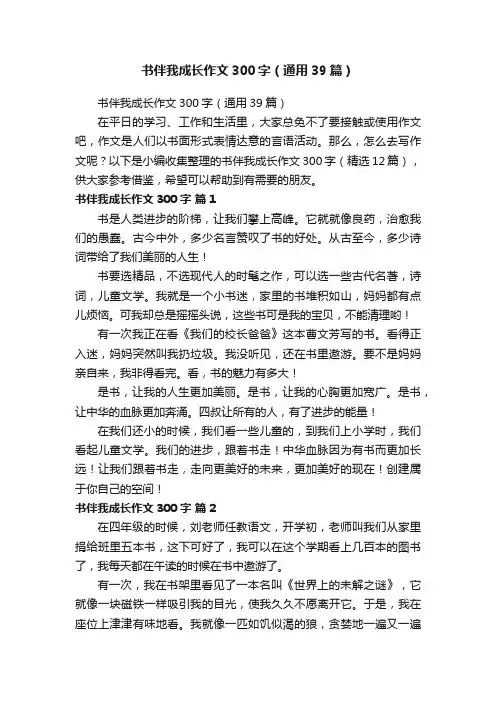书伴我成长作文300字（通用39篇）