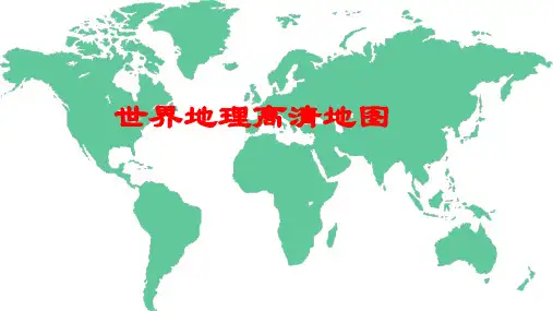世界地理高清地图(90幅备课资料地图)          课件