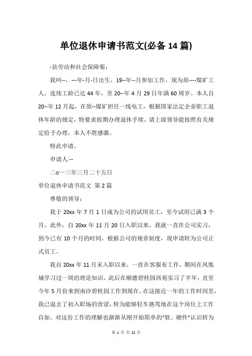 单位退休申请书范文(必备14篇)