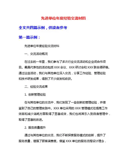 先进单位年度经验交流材料