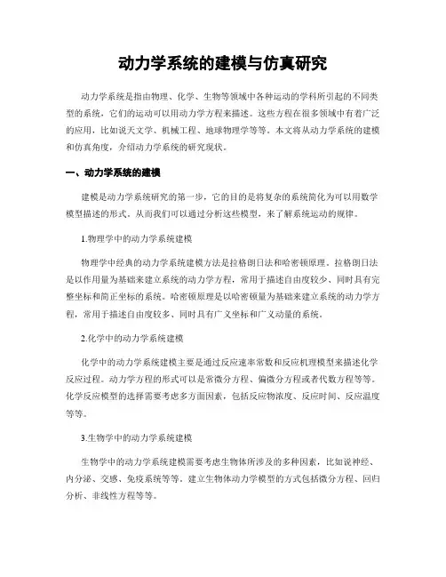 动力学系统的建模与仿真研究