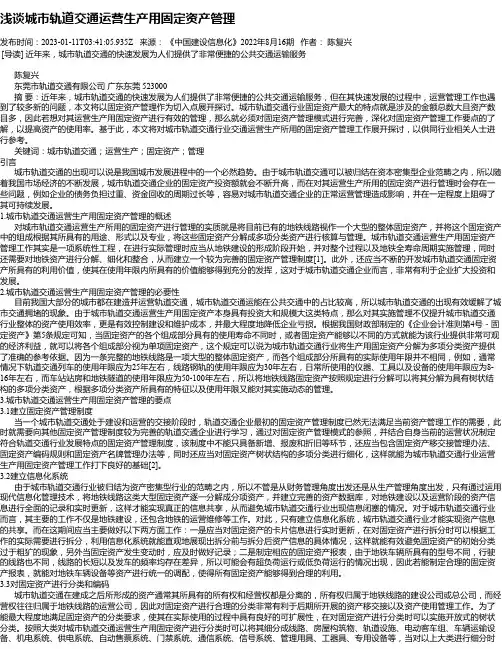 浅谈城市轨道交通运营生产用固定资产管理