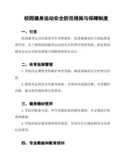 校园健身运动安全防范措施与保障制度
