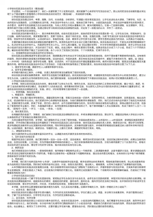 小学综合实践活动总结范文（精选3篇）