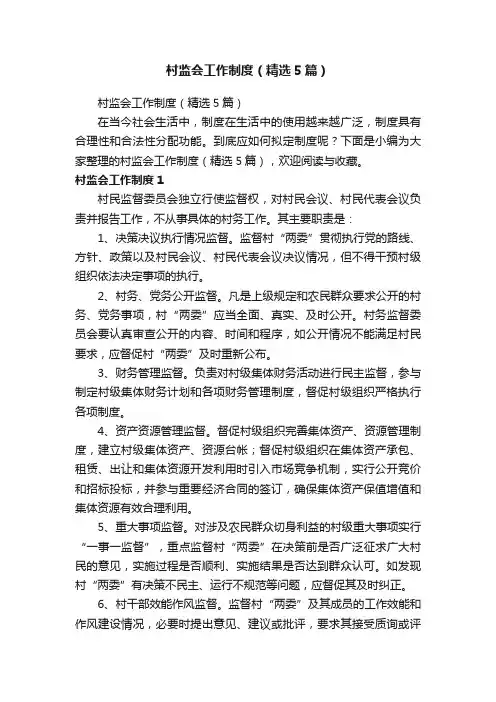 村监会工作制度（精选5篇）