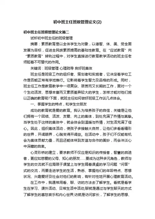 初中班主任班级管理论文（2）