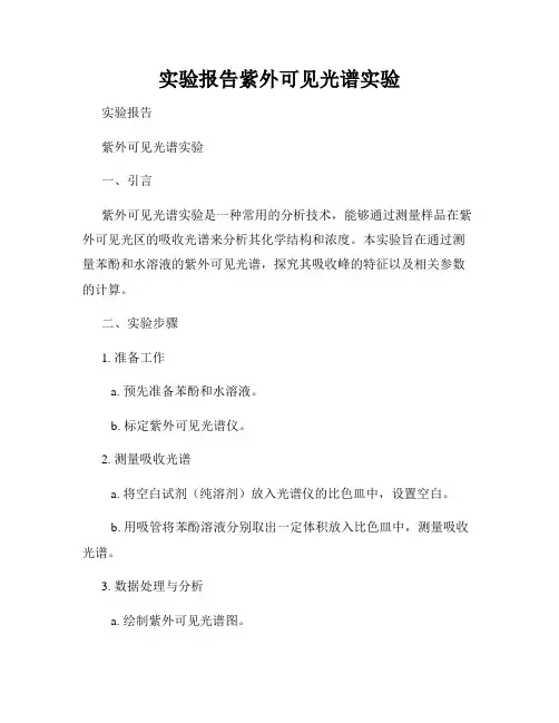 实验报告紫外可见光谱实验