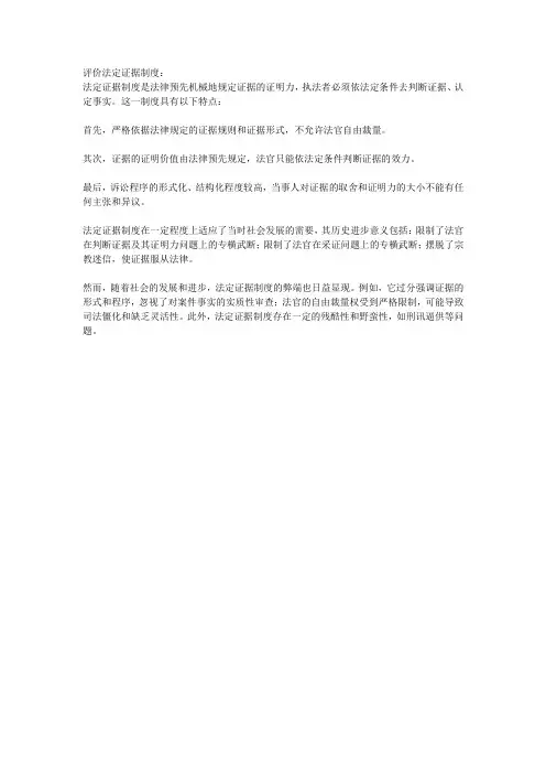 评价法定证据制度
