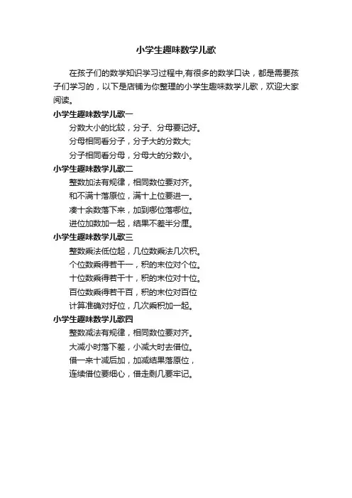 小学生趣味数学儿歌