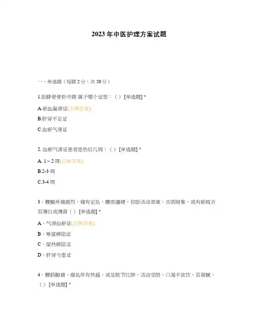 2023年中医护理方案试题