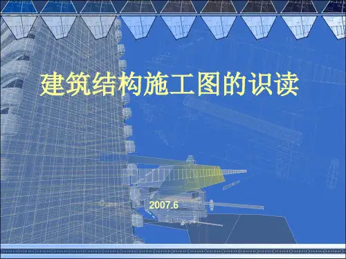 建筑结构施工图的识读