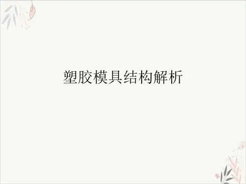 塑胶模具结构解析ppt-课件