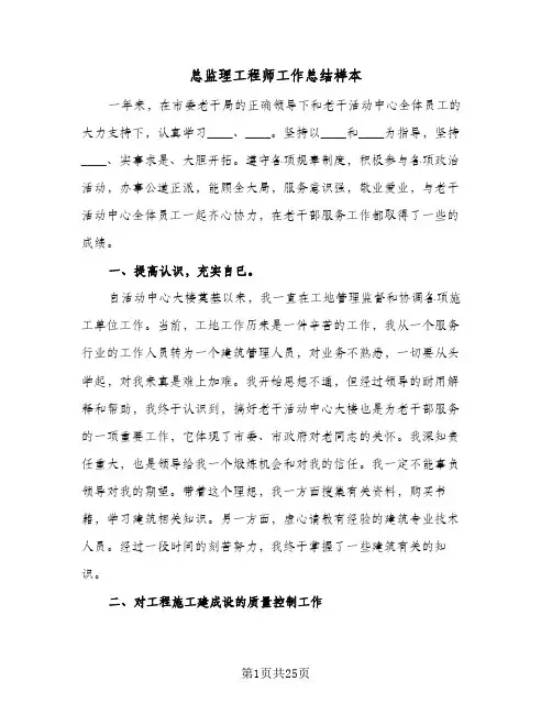 总监理工程师工作总结样本(8篇)