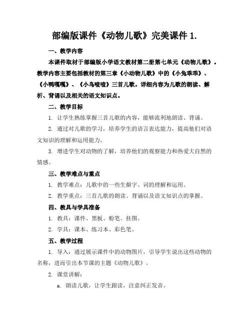 部编版课件《动物儿歌》完美课件1.
