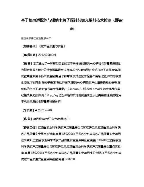 基于核酸适配体与银纳米粒子探针共振光散射技术检测卡那霉素