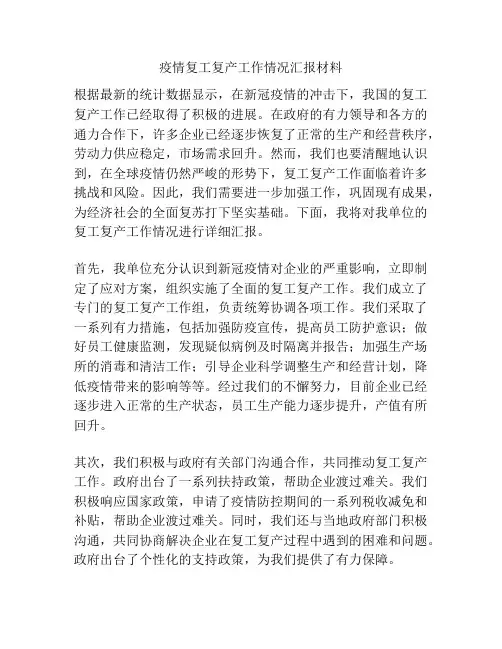 疫情复工复产工作情况汇报材料