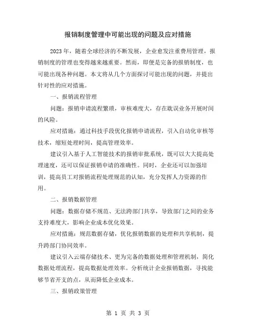 报销制度管理中可能出现的问题及应对措施