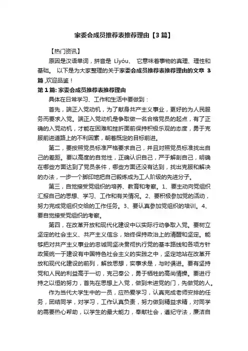 家委会成员推荐表推荐理由【3篇】