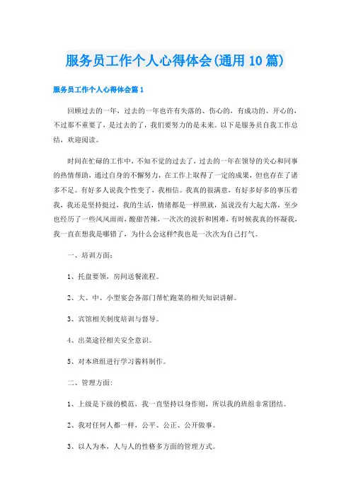 服务员工作个人心得体会(通用10篇)