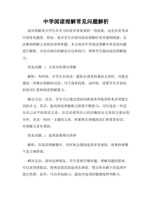 中学阅读理解常见问题解析