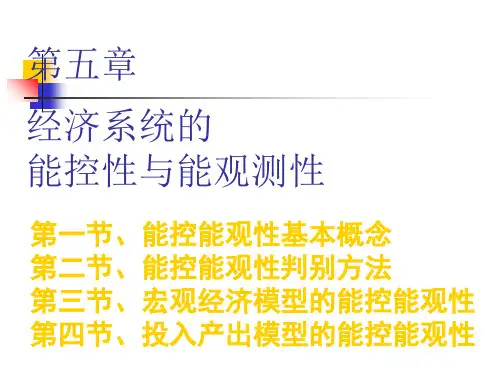 第五章 经济系统的能控性与能观测性PPT课件