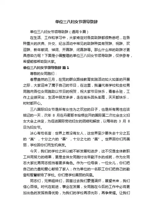 单位三八妇女节领导致辞（通用9篇）
