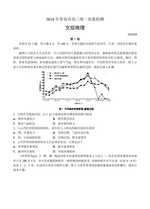 【2018高三高考青岛二模】山东省青岛市2018届高三统一质量检测 文综地理