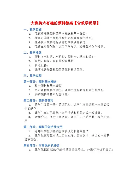 大班美术有趣的颜料教案【含教学反思】