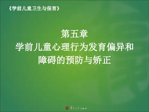  第五章 学前儿童心理行为发育偏异和障碍的预防与矫正